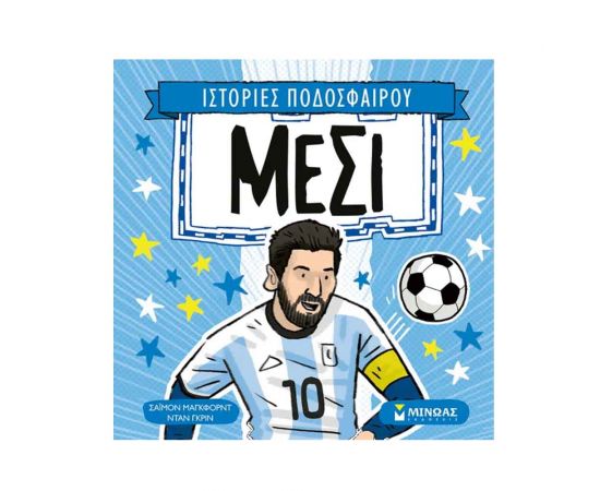 Ιστορίες Ποδοσφαίρου Μέσι Εκδόσεις Μίνωας | Βιβλία Παιδικά στο MarkCenter