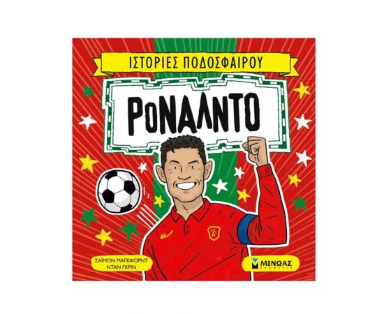 Ιστορίες Ποδοσφαίρου Ρονάλντο Εκδόσεις Μίνωας | Βιβλία Παιδικά στο MarkCenter