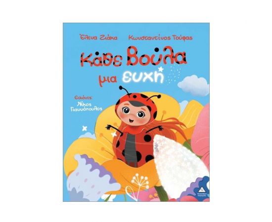 Κάθε Βούλα Μια Ευχή Εκδόσεις Τζιαμπίρης - Πυραμίδα | Βιβλία Παιδικά στο MarkCenter