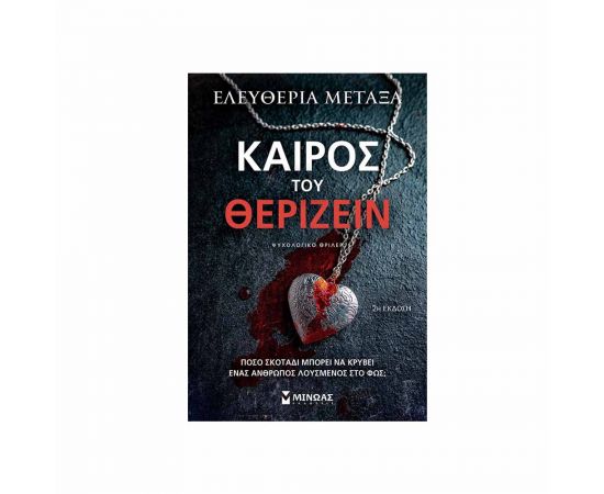 Καιρός Του Θερίζειν Εκδόσεις Μίνωας | Βιβλία στο MarkCenter