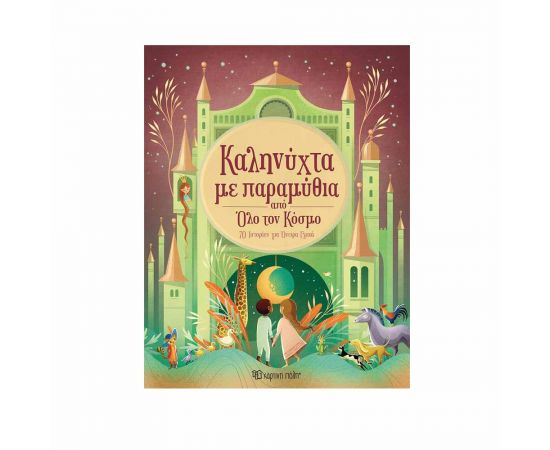 Καληνύχτα Με Παραμύθια Από Όλο Τον Κόσμο Εκδόσεις Χάρτινη πόλη | Βιβλία Παιδικά στο MarkCenter