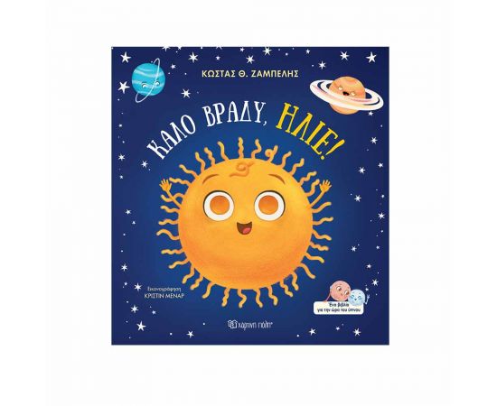 Καλό Βράδυ Ήλιε Εκδόσεις Χάρτινη πόλη | Βιβλία Παιδικά στο MarkCenter
