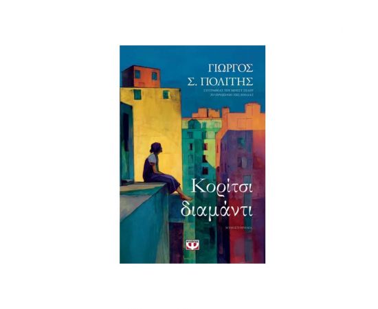 Κορίτσι Διαμάντι Εκδόσεις Ψυχογιός | Βιβλία στο MarkCenter