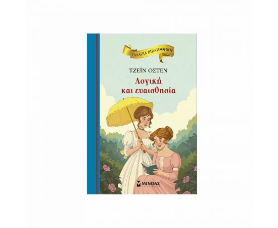Λογική Και Ευαισθησία Εκδόσεις Μίνωας | Βιβλία στο MarkCenter