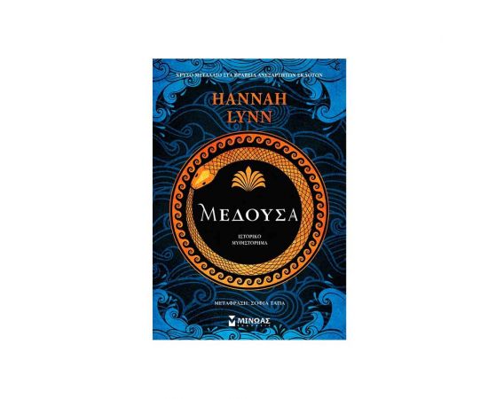 Μέδουσα Εκδόσεις Μίνωας | Βιβλία στο MarkCenter