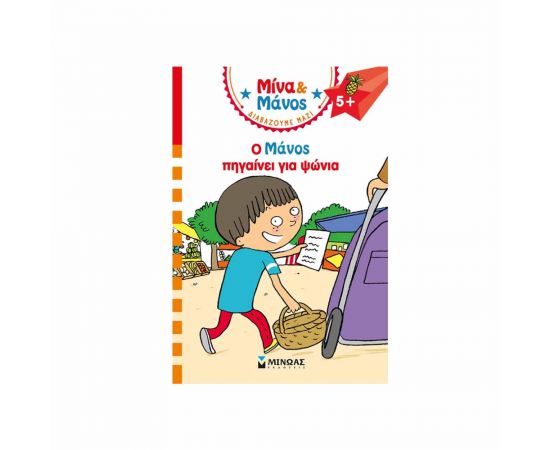 Μίνα & Μάνος Ο Μάνος Πηγαίνει Για Ψώνια Εκδόσεις Μίνωας | Βιβλία στο MarkCenter