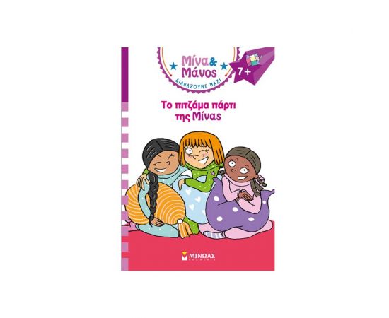 Μίνα & Μάνος Το Πιτζάμα Πάρτι Της Μίνας Εκδόσεις Μίνωας | Βιβλία στο MarkCenter