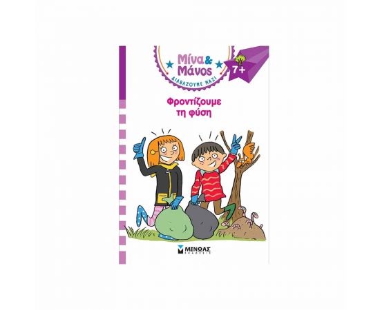 Μίνα & Μάνος Φροντίζουμε Την Φύση Εκδόσεις Μίνωας | Βιβλία στο MarkCenter