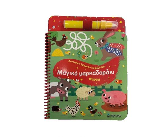 Μαγικό Μαρκαδοράκι Φάρμα Εκδόσεις Μίνωας | Βιβλία Παιδικά στο MarkCenter