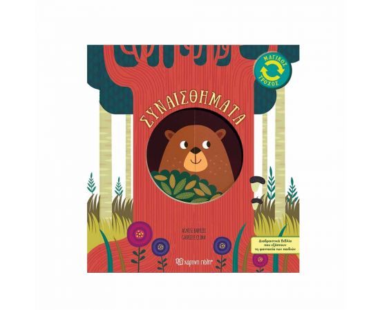 Μαγικός Τροχός 1 Συναισθήματα Εκδόσεις Χάρτινη πόλη | Βιβλία Παιδικά στο MarkCenter