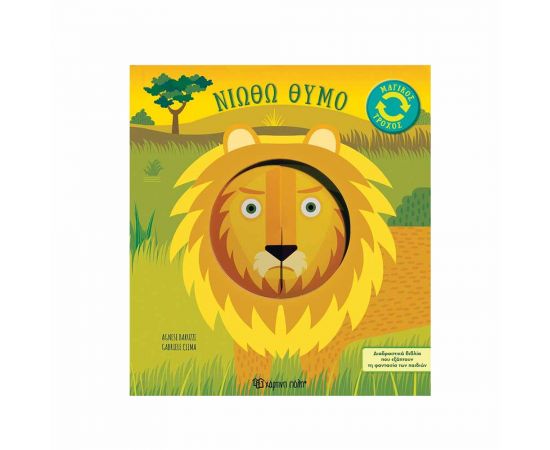 Μαγικός Τροχός 2 Νιώθω Θυμό Εκδόσεις Χάρτινη πόλη | Βιβλία Παιδικά στο MarkCenter