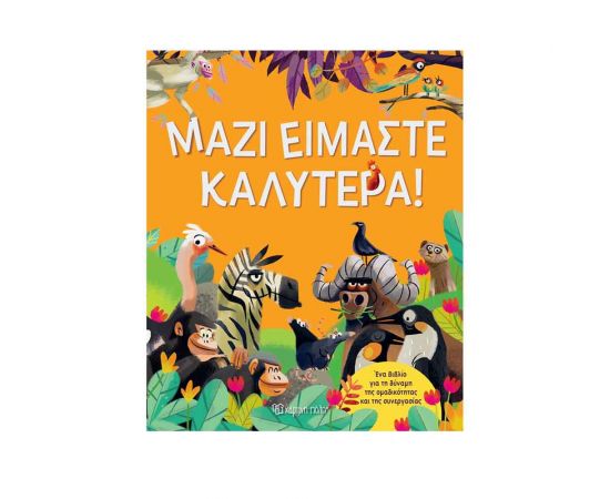 Μαζί Είμαστε Καλύτερα Εκδόσεις Χάρτινη πόλη | Βιβλία Παιδικά στο MarkCenter