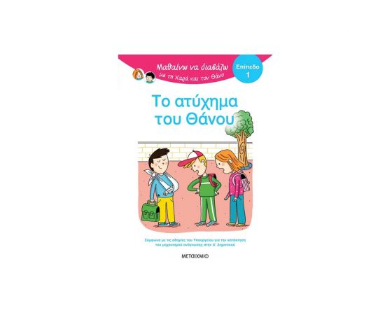 Μαθαίνω Να Διαβάζω Με Τη Χαρά Και Τον Θάνο Επίπεδο 1 Το Ατύχημα Του Θάνου Εκδόσεις Μεταίχμιο | Βιβλία Παιδικά στο MarkCenter