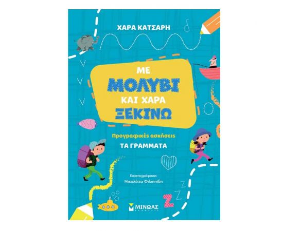 Με Μολύβι Και Χαρά Ξεκινώ Τα Γράμματα Εκδόσεις Μίνωας | Βιβλία Παιδικά στο MarkCenter