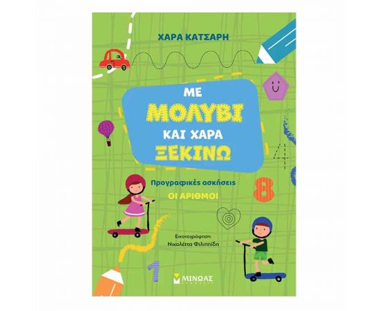 Με Μολύβι Και Χαρά Ξεκινώ Οι Αριθμοί Εκδόσεις Μίνωας | Βιβλία Παιδικά στο MarkCenter