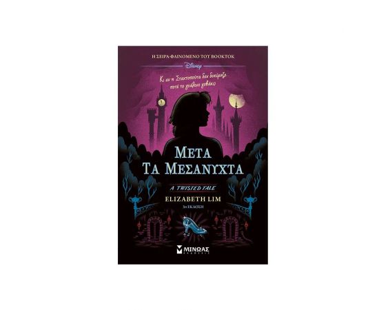 Μετά Τα Μεσάνυχτα Εκδόσεις Μίνωας | Βιβλία στο MarkCenter