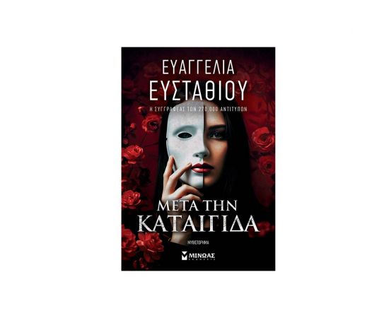 Μετά Την Καταιγίδα Εκδόσεις Μίνωας | Βιβλία στο MarkCenter