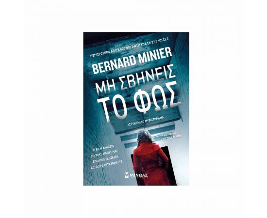 Μη Σβήνεις Το Φως Εκδόσεις Μίνωας | Βιβλία στο MarkCenter