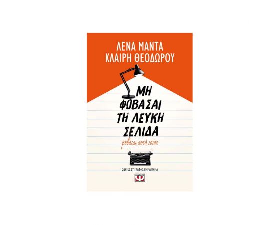 Μη Φοβάσαι Τη Λευκή Σελίδα Φοβάται Αυτή Εσένα Εκδόσεις Ψυχογιός | Βιβλία στο MarkCenter