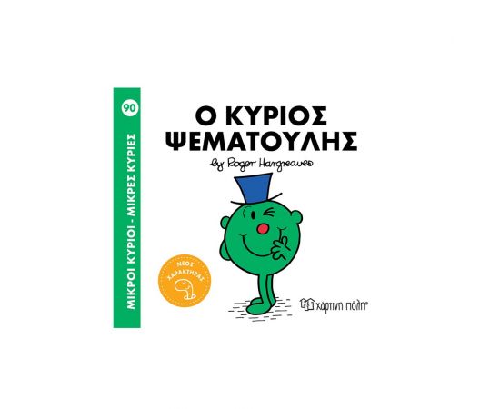 Μικροί Κύριοι Μικρές Κυρίες 90 Ο Κύριος Ψεματούλης Εκδόσεις Χάρτινη πόλη | Βιβλία Παιδικά στο MarkCenter