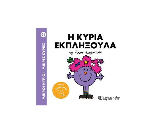 Μικροί Κύριοι Μικρές Κυρίες 91 Η Κυρία Εκπληξούλα Εκδόσεις Χάρτινη πόλη | Βιβλία Παιδικά στο MarkCenter