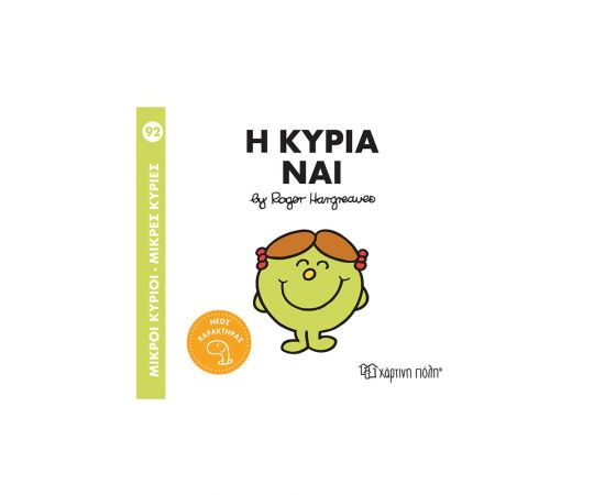 Μικροί Κύριοι Μικρές Κυρίες 92 Η Κυρία Ναι Εκδόσεις Χάρτινη πόλη | Βιβλία Παιδικά στο MarkCenter