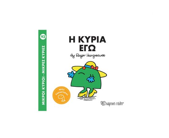Μικροί Κύριοι Μικρές Κυρίες 93 Η Κυρία Εγώ Εκδόσεις Χάρτινη πόλη | Βιβλία Παιδικά στο MarkCenter