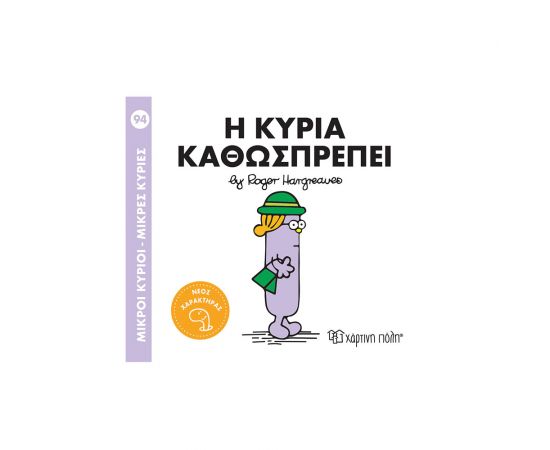 Μικροί Κύριοι Μικρές Κυρίες 94 Η Κυρία Καθωσπρέπει Εκδόσεις Χάρτινη πόλη | Βιβλία Παιδικά στο MarkCenter