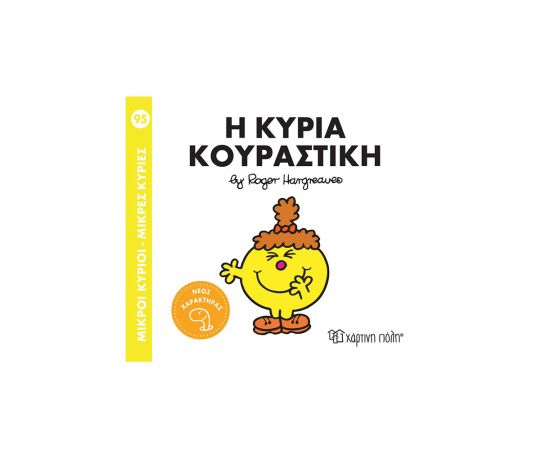 Μικροί Κύριοι Μικρές Κυρίες 95 Η Κυρία Κουραστική Εκδόσεις Χάρτινη πόλη | Βιβλία Παιδικά στο MarkCenter