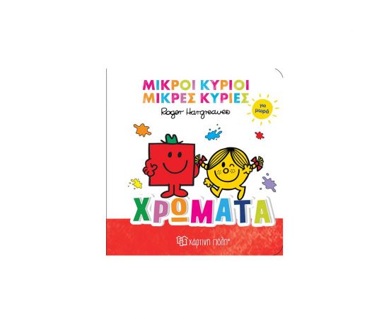 Μικροί Κύριοι Μικρές Κυρίες Για Μωρά 1 Χρώματα Εκδόσεις Χάρτινη πόλη | Βιβλία Παιδικά στο MarkCenter