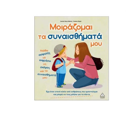 Μοιράζομαι Τα Συναισθήματά Μου Εκδόσεις Τζιαμπίρης - Πυραμίδα | Βιβλία Παιδικά στο MarkCenter