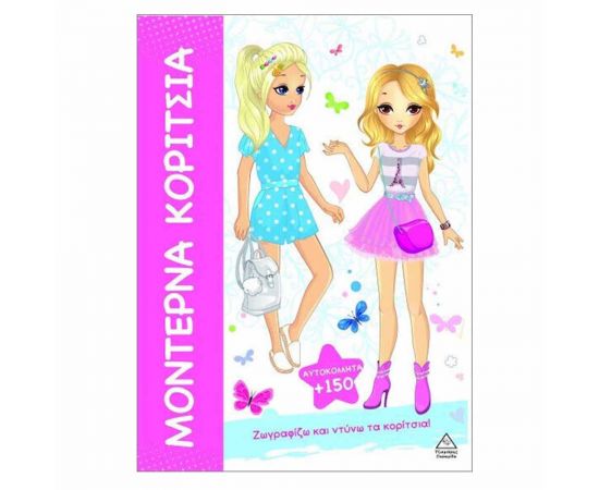 Μοντέρνα Κορίτσια Ζωγραφίζω Και Ντύνω Τα Κορίτσια Εκδόσεις Τζιαμπίρης - Πυραμίδα | Βιβλία Παιδικά στο MarkCenter