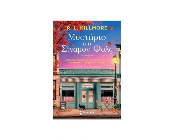 Μυστήριο Στο Σίναμον Φολς Εκδόσεις Μίνωας | Βιβλία στο MarkCenter