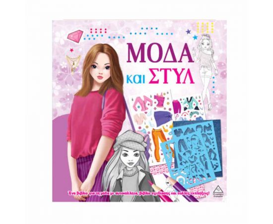 Μόδα Και Στυλ Με Αυτοκόλλητα Και Στένσιλ Μοβ Εκδόσεις Τζιαμπίρης - Πυραμίδα | Βιβλία Παιδικά στο MarkCenter