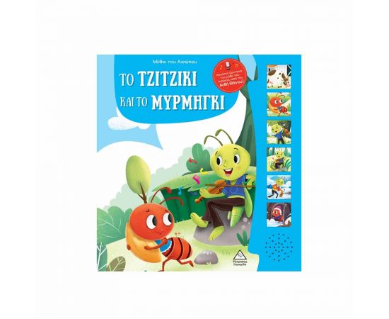 Μύθοι Του Αισώπου Με Ζωντανή Αφήγηση Το Τζιτζίκι Και Το Μυρμήγκι Εκδόσεις Τζιαμπίρης - Πυραμίδα | Βιβλία Παιδικά στο MarkCenter