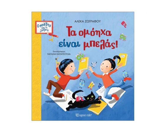 Ο Αλέξης Και Οι Λέξεις 2 Τα Ομόηχα Είναι Μπελάς Εκδόσεις Χάρτινη πόλη | Βιβλία Παιδικά στο MarkCenter