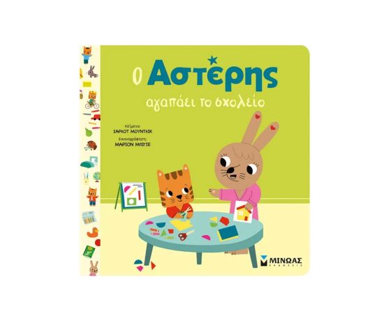 Ο Αστέρης Αγαπάει Το Σχολείο Εκδόσεις Μίνωας | Βιβλία Παιδικά στο MarkCenter