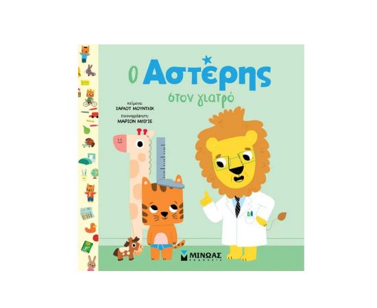Ο Αστέρης Στον Γιατρό Εκδόσεις Μίνωας | Βιβλία Παιδικά στο MarkCenter
