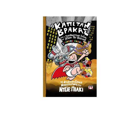 Ο Καπετάν Βράκας 12 Και Η Συγκλονιστική Σάγκα Του Ιππότη Του Βρόμελοτ Έγχρωμη Έκδοση Εκδόσεις Ψυχογιός | Βιβλία στο MarkCenter