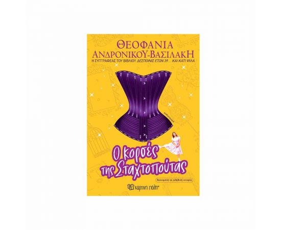 Ο Κορσές Της Σταχτοπούτας Εκδόσεις Χάρτινη πόλη | Βιβλία στο MarkCenter