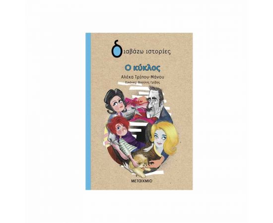 Ο Κύκλος Εκδόσεις Μεταίχμιο | Βιβλία στο MarkCenter