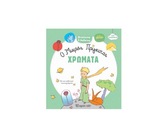 Ο Μικρός Πρίγκιπας Μεγαλώνω Και Μαθαίνω 1 Χρώματα Εκδόσεις Χάρτινη πόλη | Βιβλία Παιδικά στο MarkCenter