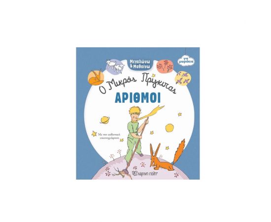 Ο Μικρός Πρίγκιπας Μεγαλώνω Και Μαθαίνω 2 Αριθμοί Εκδόσεις Χάρτινη πόλη | Βιβλία Παιδικά στο MarkCenter