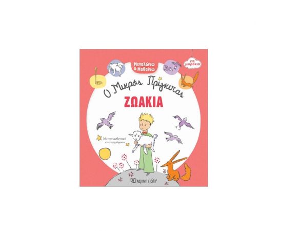 Ο Μικρός Πρίγκιπας Μεγαλώνω Και Μαθαίνω 3 Ζωάκια Εκδόσεις Χάρτινη πόλη | Βιβλία Παιδικά στο MarkCenter