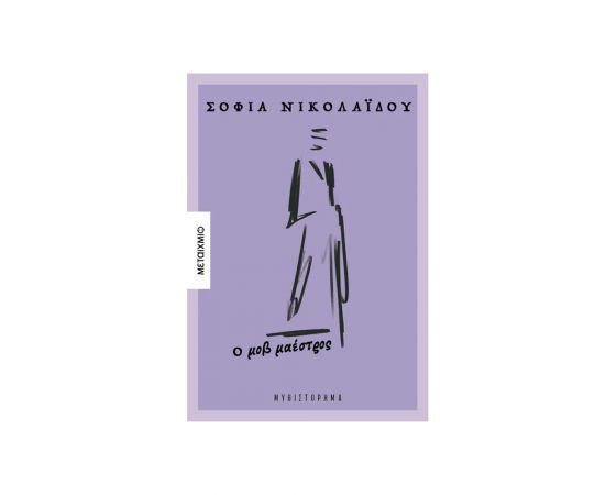 Ο Μοβ Μαέστρος Εκδόσεις Μεταίχμιο | Βιβλία στο MarkCenter