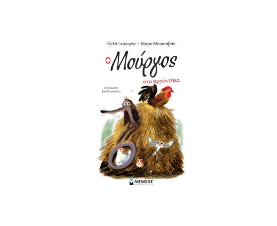 Ο Μούργος 12 Στο Αγρόκτημα Εκδόσεις Μίνωας | Βιβλία στο MarkCenter
