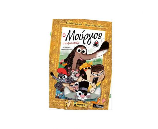 Ο Μούργος Στο Μουσείο Εκδόσεις Μίνωας | Βιβλία στο MarkCenter