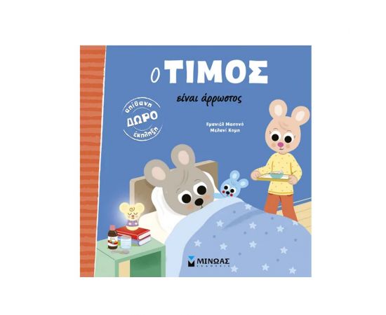 Ο Τίμος Είναι Άρρωστος Εκδόσεις Μίνωας | Βιβλία Παιδικά στο MarkCenter