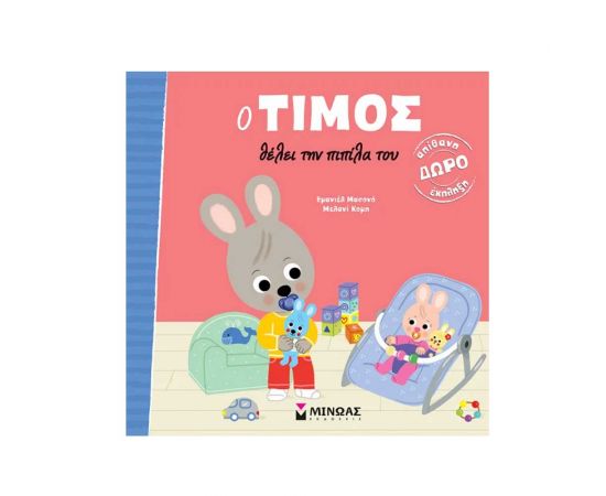 Ο Τίμος Θέλει Την Πιπίλα Του Εκδόσεις Μίνωας | Βιβλία Παιδικά στο MarkCenter