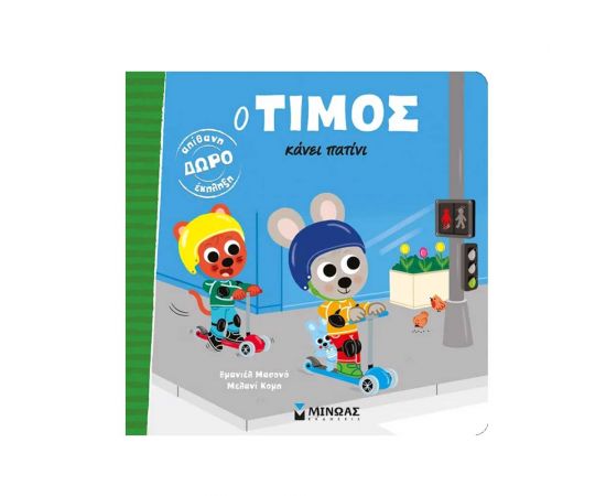Ο Τίμος Κάνει Πατίνι Εκδόσεις Μίνωας | Βιβλία Παιδικά στο MarkCenter